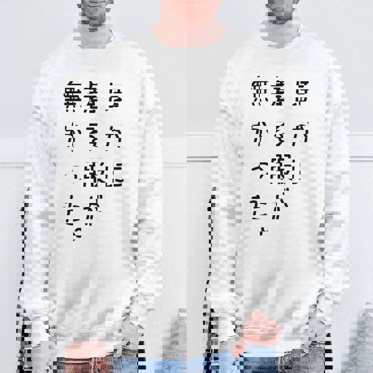 おもしろ ほかに着る服が無かった 長袖tシャツ スウェットシャツ 高齢者への贈り物