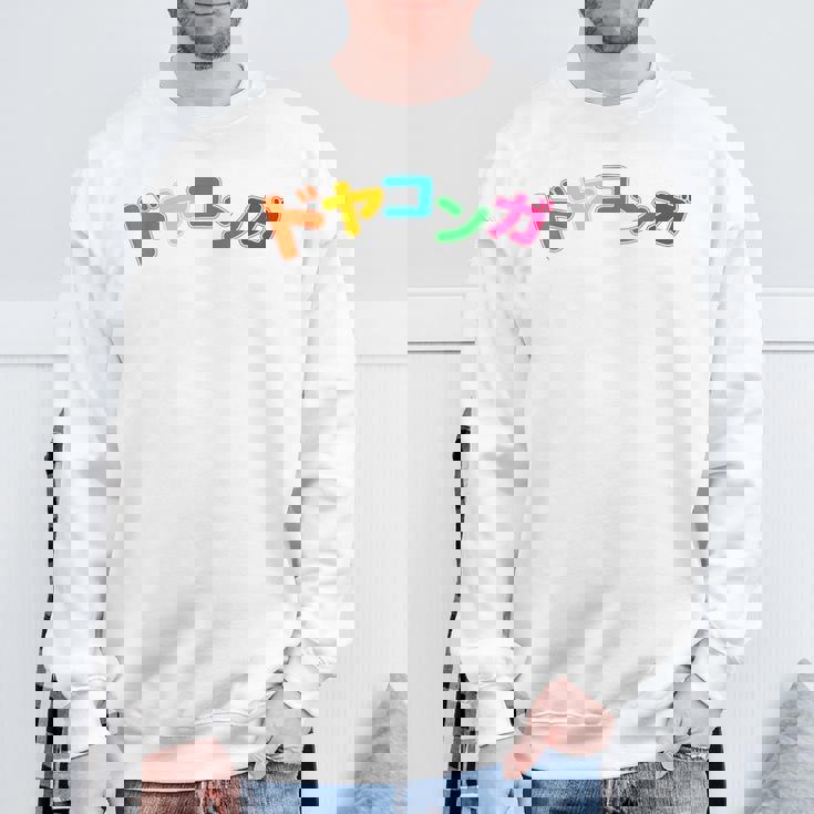 ドヤコンガ スウェットシャツ 高齢者への贈り物