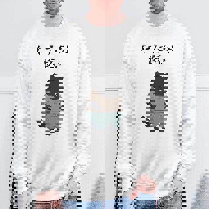 パーフェクトボディ 猫 デブ猫 太った猫 面白tシャツ おもしろ文字 ギャグ ネタ おもしろグッズ かわいい 動物好き スウェットシャツ 高齢者への贈り物