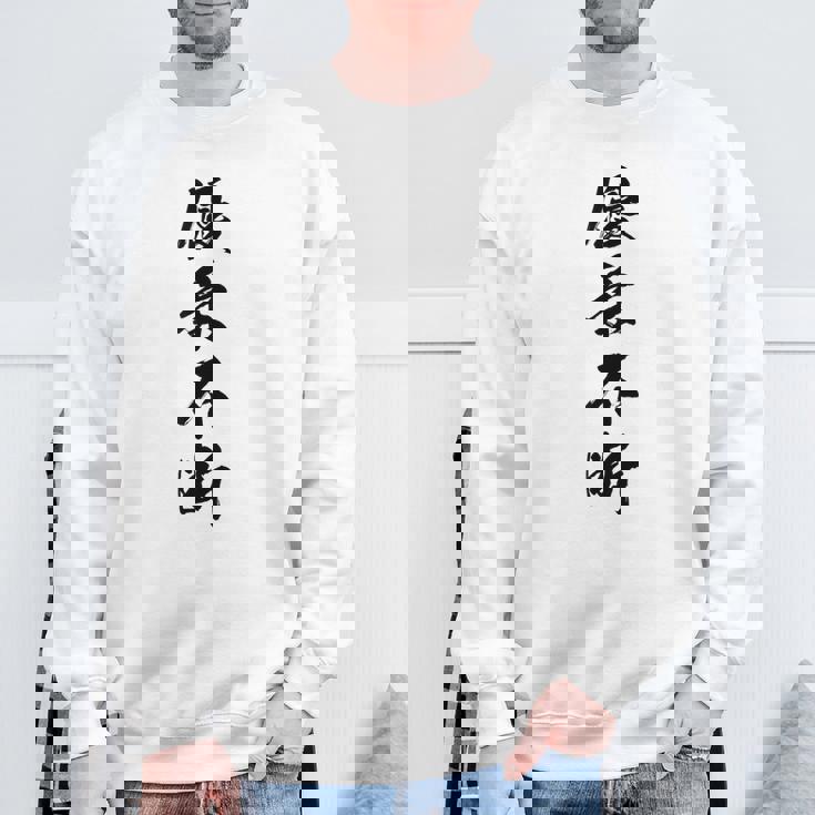 優柔不断 スウェットシャツ 高齢者への贈り物