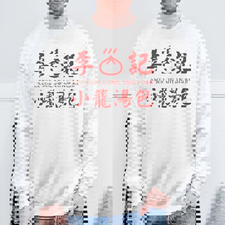 小籠包 台湾 タンパオ 台湾グルメ 台湾好き 豚まん 繁体字中国語 台湾風 台湾雑貨 お土産 スウェットシャツ 高齢者への贈り物