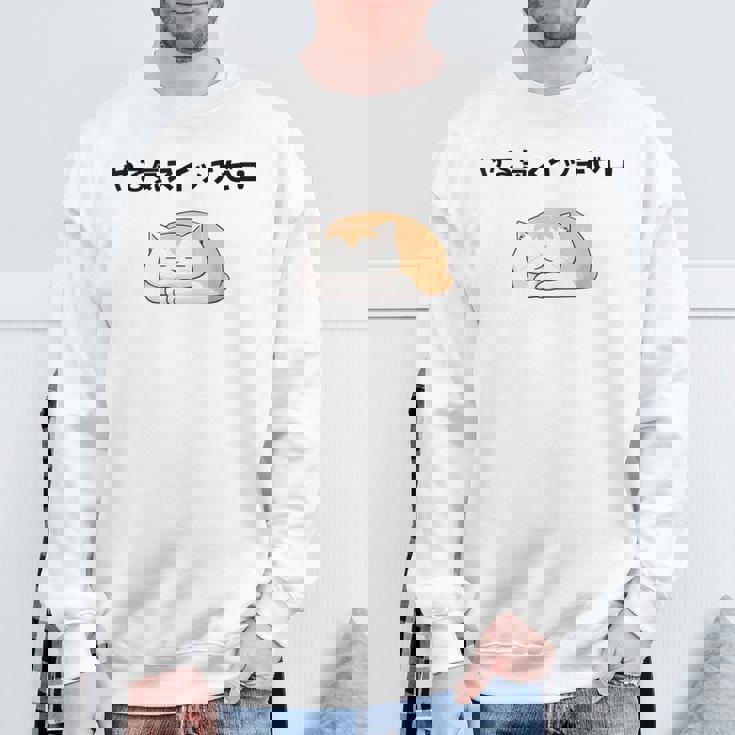 猫 やる気ゼロ 面白 おもしろ ネタ ギャグ かわいい スウェットシャツ 高齢者への贈り物