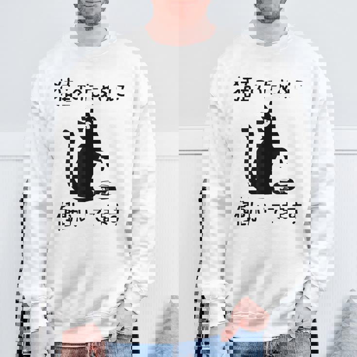 猫のために 働いてます」猫 ネコ メンズ 猫好き にゃんこ 文字入り おもしろ 筆文字 面白い 服 面白い スウェットシャツ 高齢者への贈り物