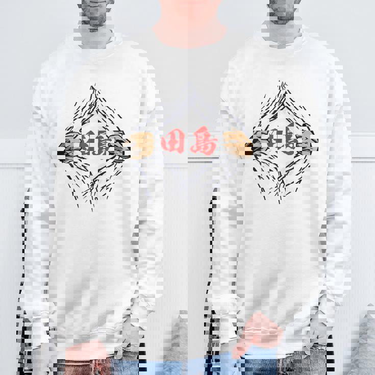 田島 苗字 面白いtシャツ 胸 名前 おもしろ グッズ 服 筆文字 文字 入り 面白い ネタ メンズ スウェットシャツ 高齢者への贈り物