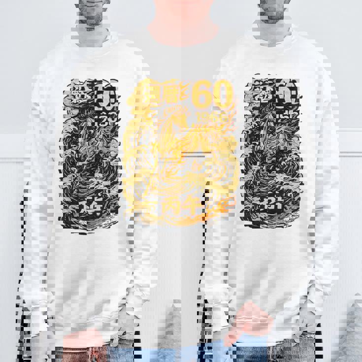 還暦 祝い 60歳 1966 丙午 火の馬 和風 和柄 馬 波 炎 記念 スウェットシャツ 高齢者への贈り物