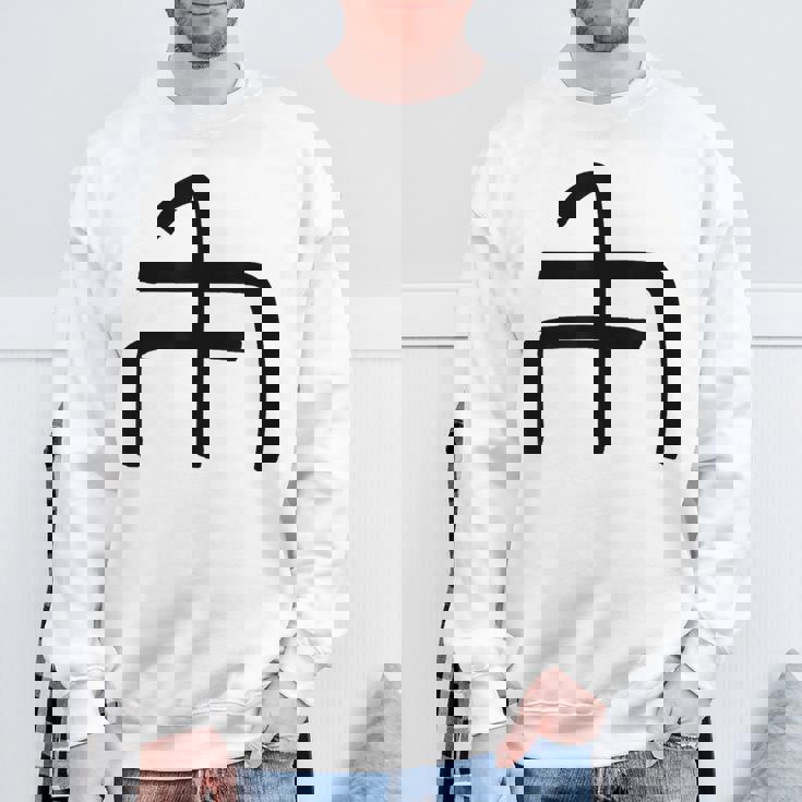 龍体文字【ぬ】効果：炎症を鎮める。手書き 筆文字 開運グッズ 運気アップ 縁起物 お守り ラッキー スピリチュアル スウェットシャツ 高齢者への贈り物