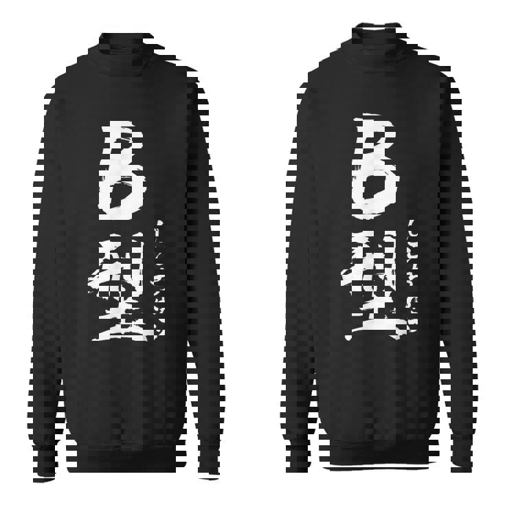 B 血液型 けつえきがた じこちゅう 書道 グラフィック スウェットシャツ