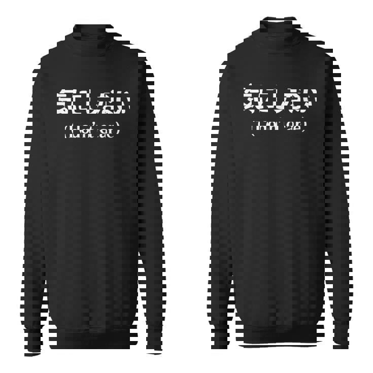 I Don't Care シャツ 日本語訳 スウェットシャツ