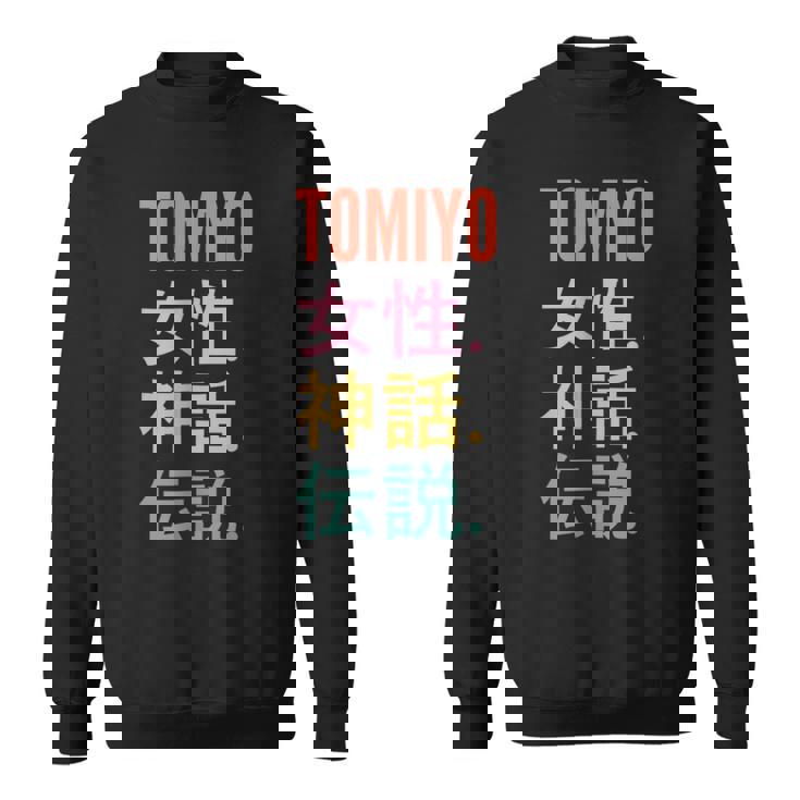 Japanese First Name Tomiyo スウェットシャツ