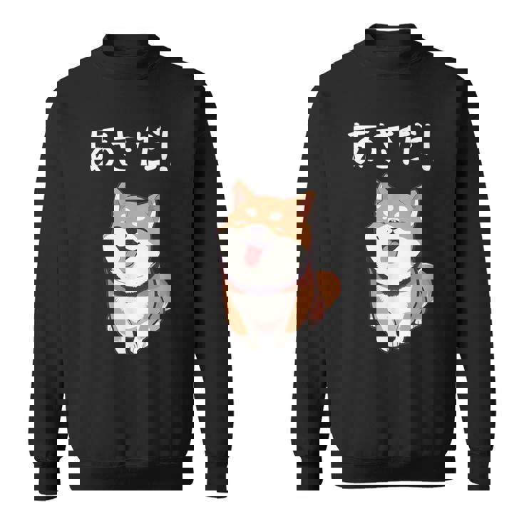 「あさだ！」おもしろい 柴犬の 漢字文字入り 笑い話 あさだ スウェットシャツ