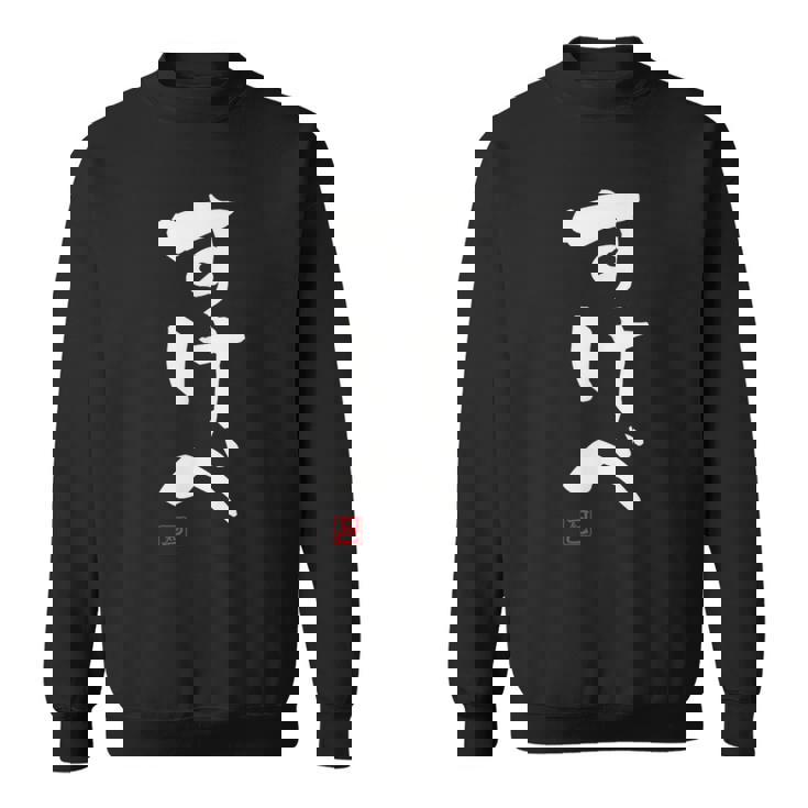 「すけべ」おもしろ 筆文字 服 面白い文字入り スウェットシャツ