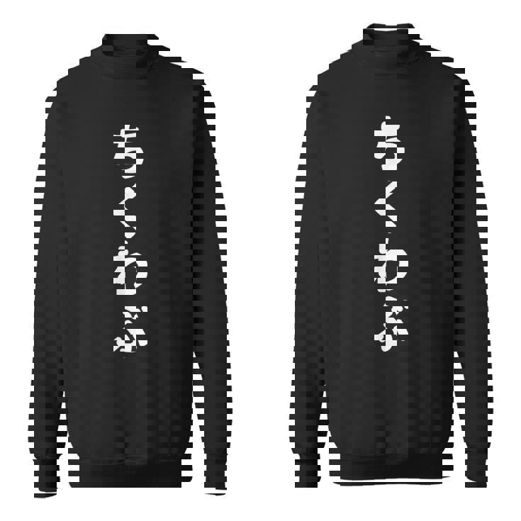 「ちくわぶ」おもしろtシャツ 漢字 チクワブ 文字入り スウェットシャツ