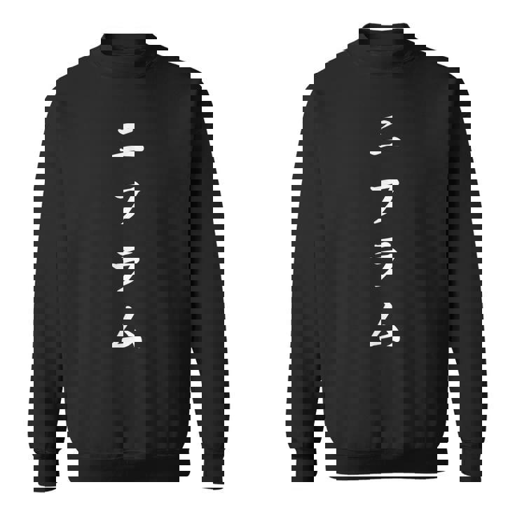 「ニフラム」おもしろtシャツ 漢字 ニフラム 文字入り スウェットシャツ