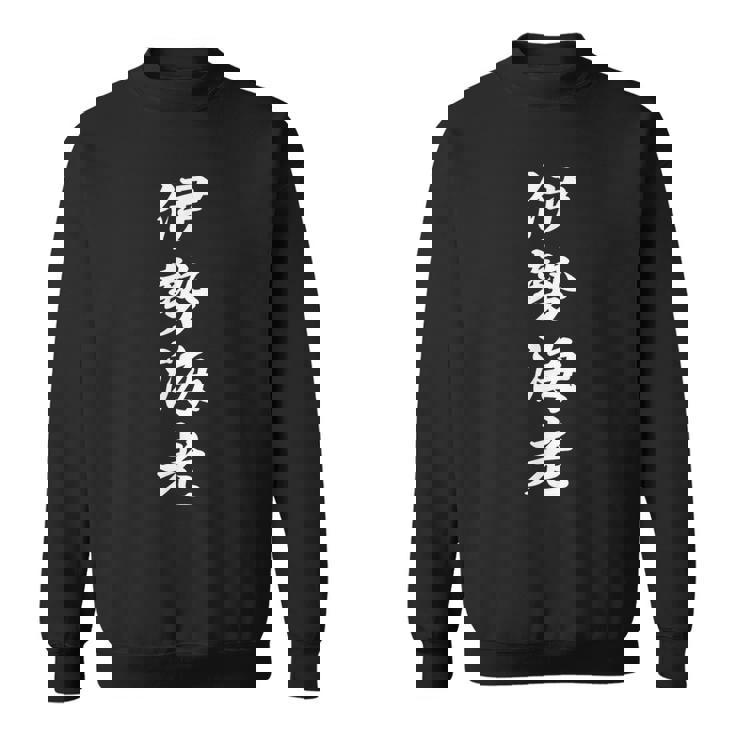 「伊勢海老」おもしろtシャツ 漢字 伊勢海老 文字入り スウェットシャツ