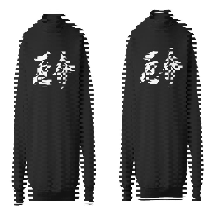 「厄介」おもしろtシャツ 漢字 厄介 文字入り スウェットシャツ