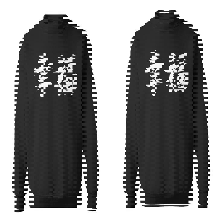 「幸福」おもしろtシャツ 漢字 幸福 文字入り スウェットシャツ