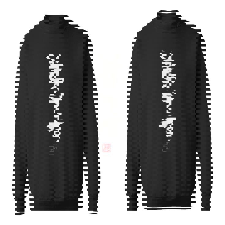 「弟です 2」面白い 筆文字 ユーモア満点 文字入りデザイン おもしろプリント スウェットシャツ