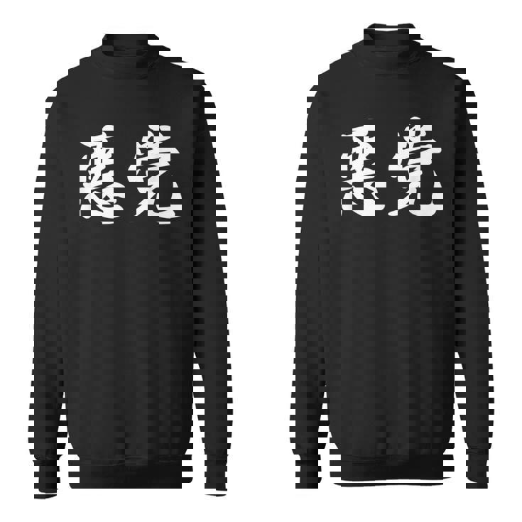 「悪党」おもしろtシャツ 漢字 悪党 文字入り スウェットシャツ