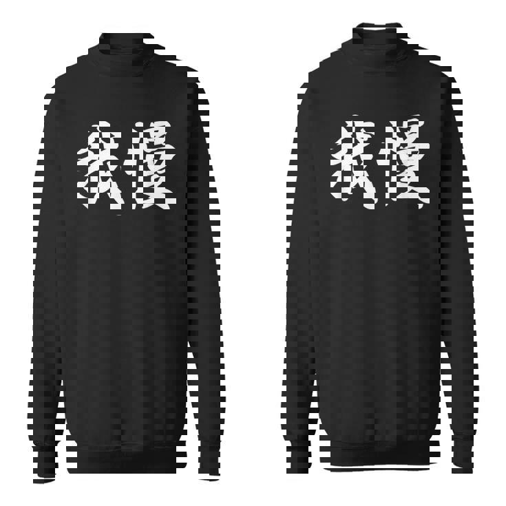 「我慢」おもしろtシャツ 漢字 我慢 文字入り スウェットシャツ