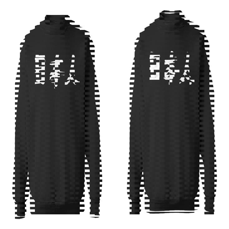 「日本人」おもしろ 漢字文字入り日本人 スウェットシャツ