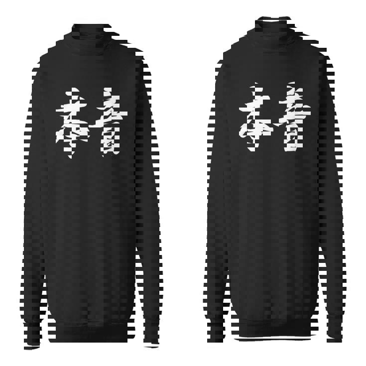 「本音」おもしろtシャツ 漢字 本音 文字入り スウェットシャツ