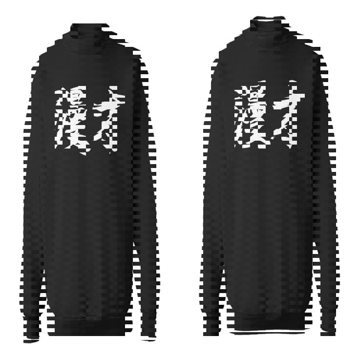 「漫才」おもしろtシャツ 漢字 漫才 文字入り 長袖tシャツ スウェットシャツ