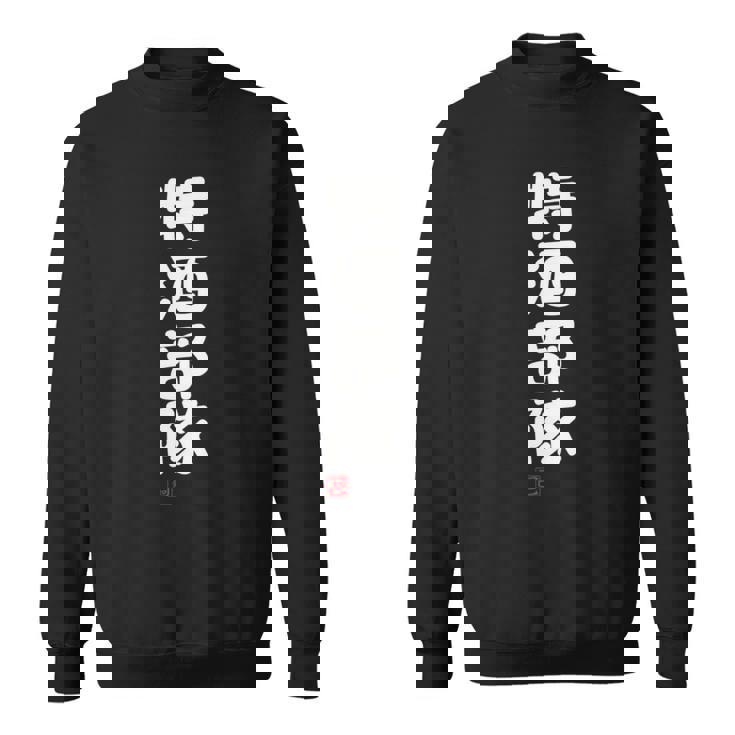 「特酒部隊」おもしろ 筆文字！服 面白い文字入り 長袖tシャツ スウェットシャツ
