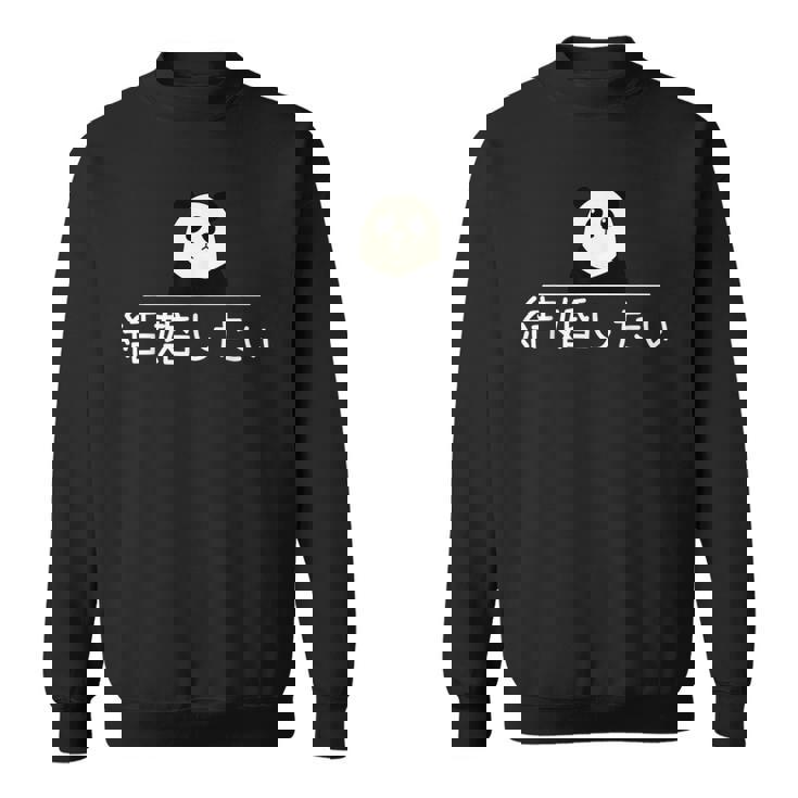 「結婚したい」おもしろtシャ スウェットシャツ