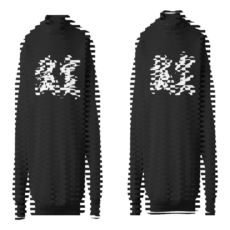 「誠実」おもしろtシャツ 漢字 誠実 文字入り スウェットシャツ