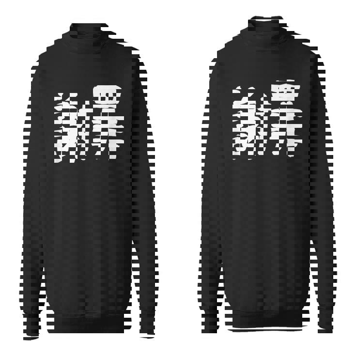 「謝罪」おもしろ 漢字文字入り謝罪 スウェットシャツ