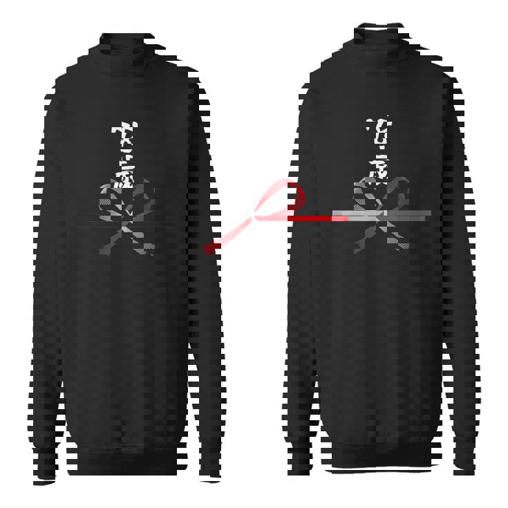 【78歳】78才 誕生日 お祝い 水引 和柄 日本のお土産 記念品 ギャグ ウケ狙い 贈り物 ギフト 面白い おもしろ スウェットシャツ