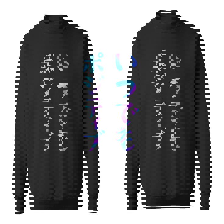 【いつでもポジティブ】文字 面白い ネタ 文字入り おもしろ 笑える ギャグ ウケ狙い お笑い ユーモア ふざけ スウェットシャツ