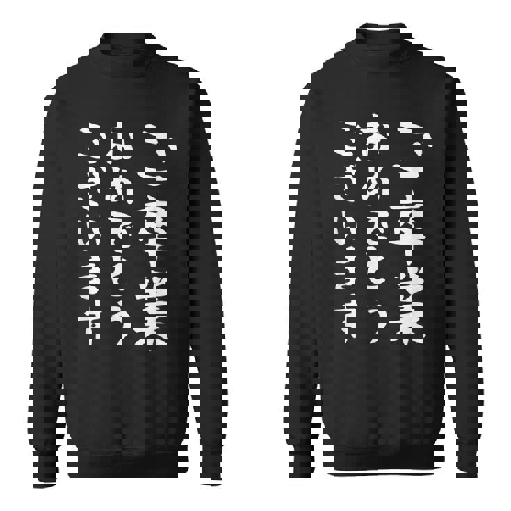 【ご卒業おめでとうございます】文字 祝い 中学生 高校生 大学生 記念 面白い おもしろ ネタ ウケ狙い 文字入り スウェットシャツ