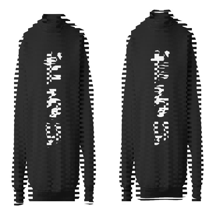 【だるい】ギャグ ネタ ウケ狙い 贈り物 ギフト 面白い 文字 おもしろ スウェットシャツ