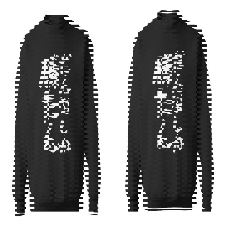 【だんなしか勝たん】旦那 夫婦 お揃い 面白い 文字 ギャグ ネタ ウケ狙い 笑える おもしろ 個性的な スウェットシャツ