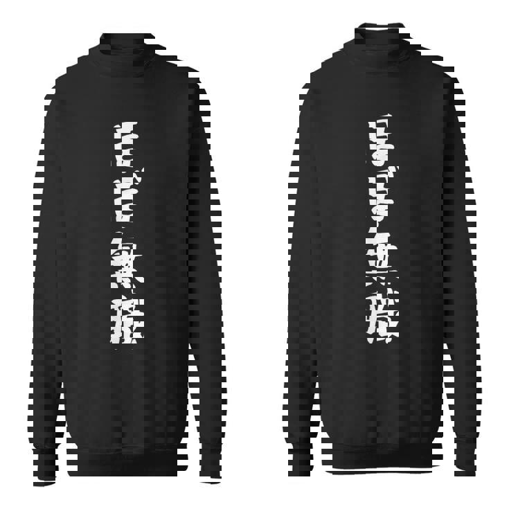 【ほぼ無職】文字 面白い ネタ 文字入り おもしろ 笑える ギャグ ウケ狙い お笑い ユーモア ふざけ スウェットシャツ