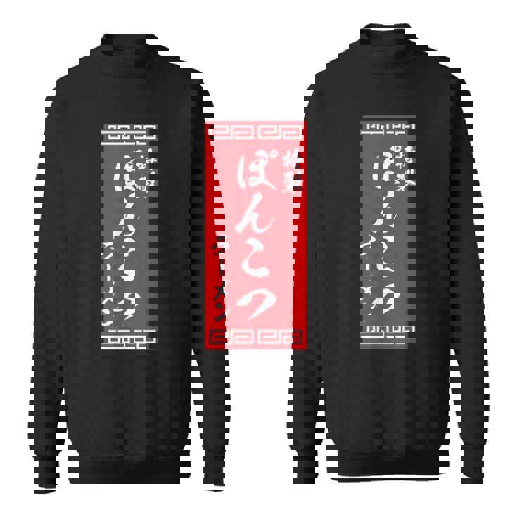 【ぽんこつラーメン】面白い 文字 おもしろ ウケる ギャグ ネタ ウケ狙い 文字入り 笑える 言葉 ふざけ お笑い 変な スウェットシャツ