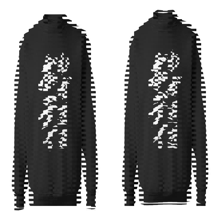 【わがままボディ】毛筆 おもしろ 筆文字 面白い ギャグ ネタ ウケ狙い 笑える ユーモア お笑い オリジナル 言葉 スウェットシャツ