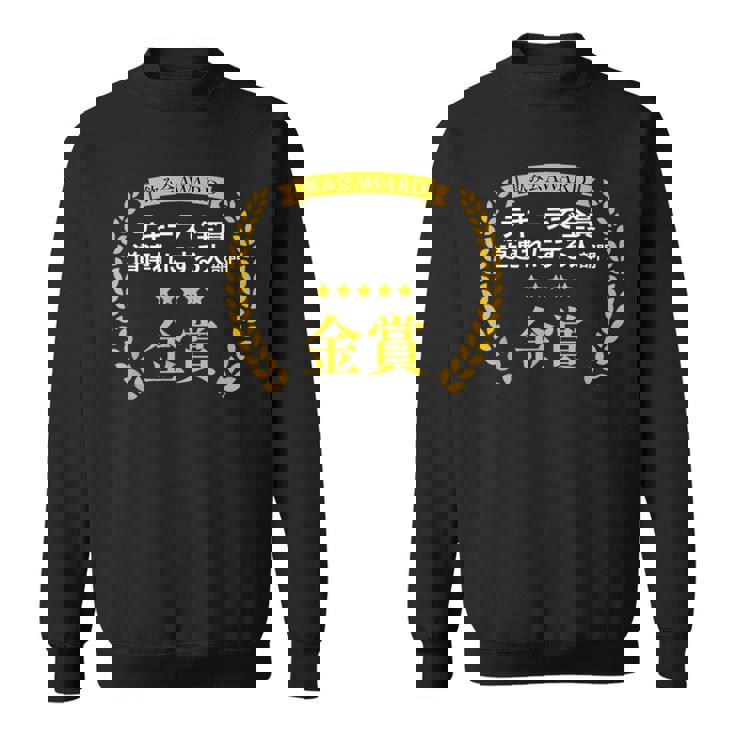 【テキーラで全員道連れにする人部門・金賞】おもしろ 面白い ネタ メンズ 飲み会 ユーモア ギャグ ネタ ウケ狙い 笑え スウェットシャツ