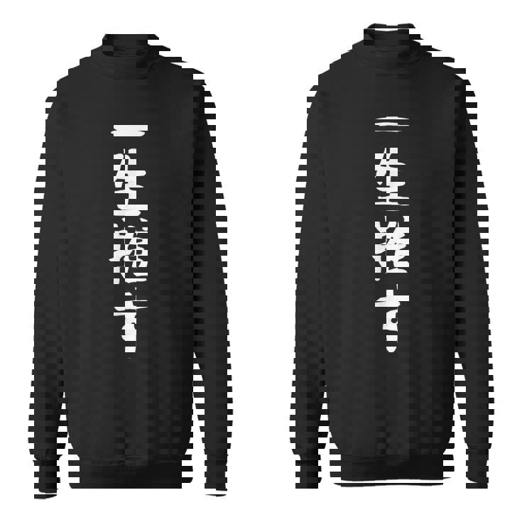 【一生推す】推し活 推し事用 アイドル おもしろ 面白い 文字 ギャグ ネタ ウケ狙い 笑える 笑いが取れる スウェットシャツ