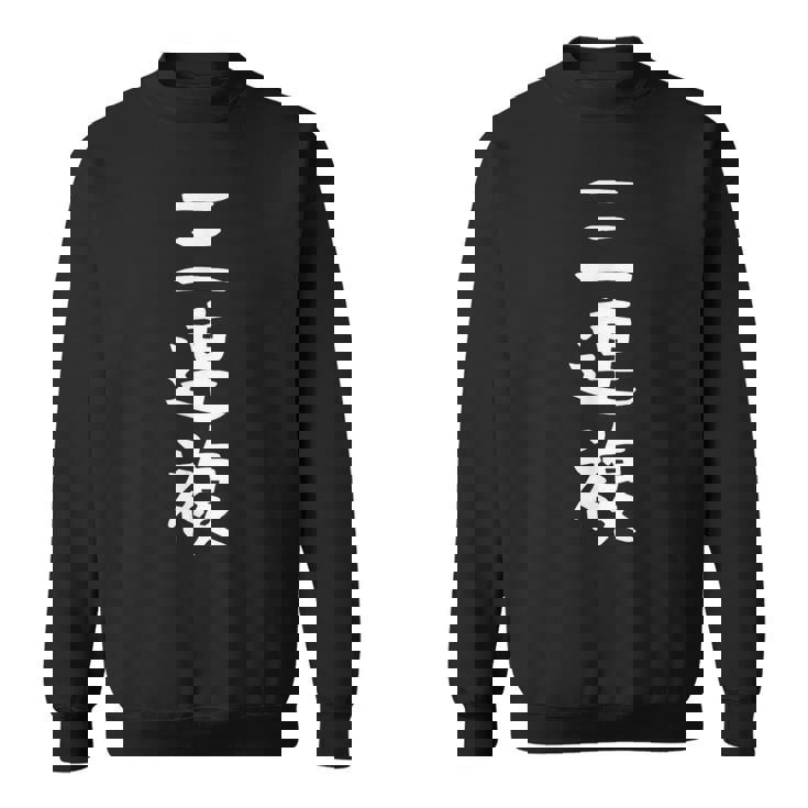 【三連複】競馬 3連複 おもしろ 面白い 文字 ギャグ ネタ ウケ狙い ふざけ 笑える 笑いが取れる スウェットシャツ