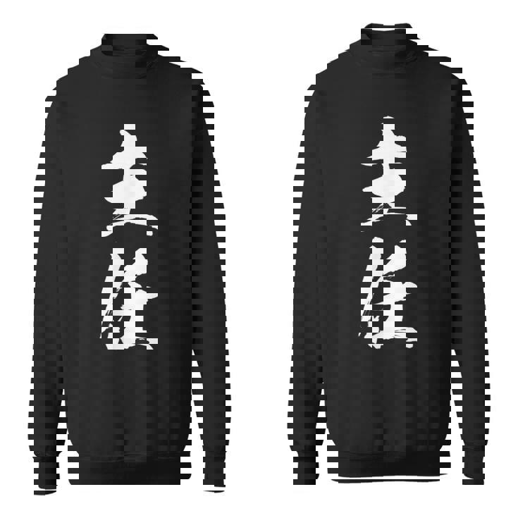 【主任】文字 面白い ネタ 文字入り おもしろ 笑える 筆文字 ギャグ ウケ狙い お笑い ユーモア ふざけ 文字入れ スウェットシャツ