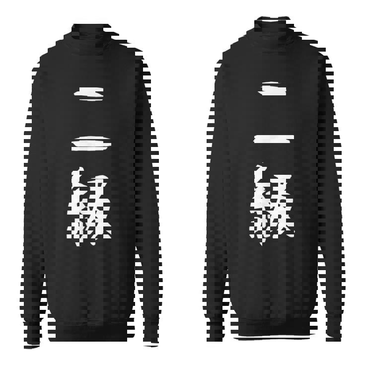 【二級】剣道 弓道 段位 武術 文字 おもしろ 面白い 筆文字 文字入り かっこいい ネタ ウケ狙い 古武道 日本お土産 スウェットシャツ