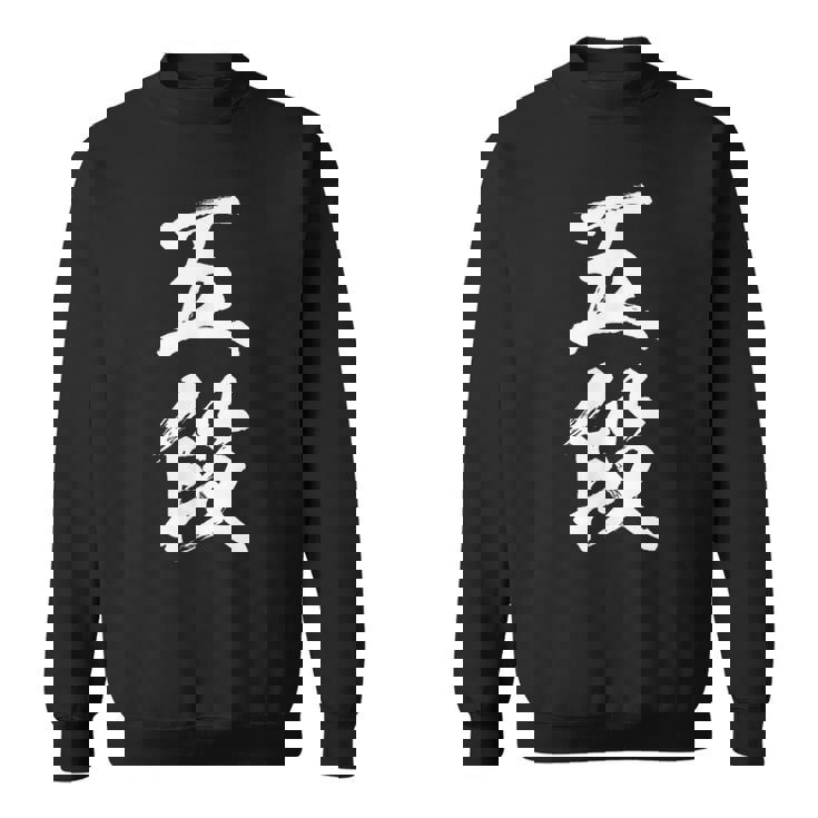 【五段】剣道 弓道 段位 武術 文字 おもしろ 面白い 筆文字 文字入り かっこいい ネタ ウケ狙い 古武道 日本お土産 スウェットシャツ