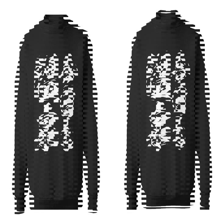 【今日も温泉】銭湯 お風呂 旅行 毛筆 おもしろ 筆文字 面白い ギャグ ネタ ウケ狙い 笑える ユーモア お笑い 言葉 スウェットシャツ