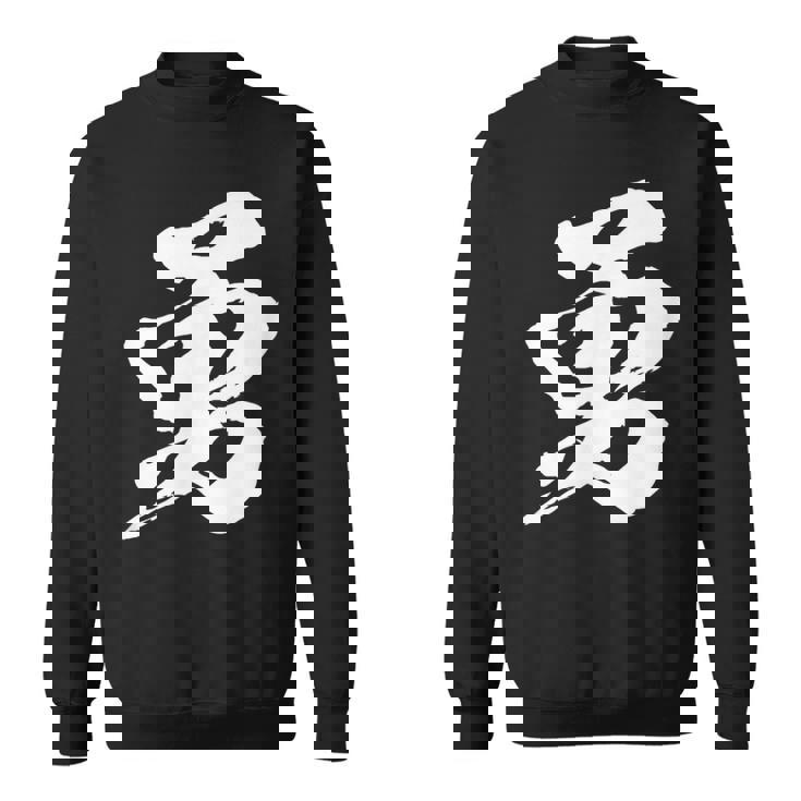 【勇】一文字 漢字 日本語 毛筆 書道 筆文字 言葉 和柄 日本 かっこいい お土産 海外 おもしろ 面白い 文字入り スウェットシャツ