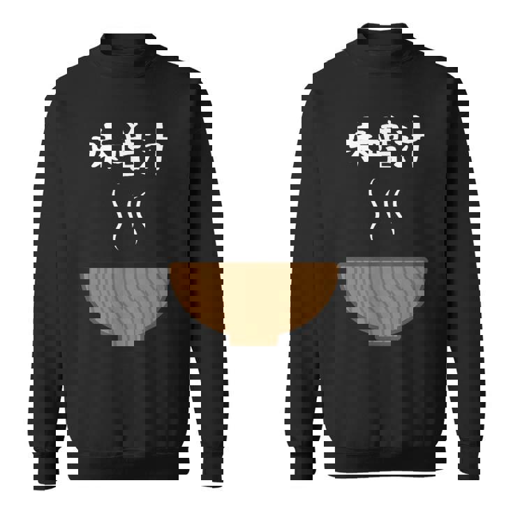 【味噌汁】味噌 豚汁 汁物 お椀 ごはん 目立つ おもしろ 面白い ネタ ウケ狙い 笑える 可愛い 食べ物 ウケる 変な スウェットシャツ