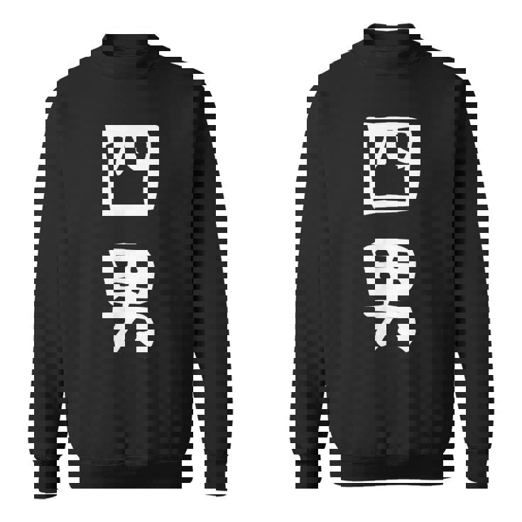 【四男】面白い 文字 家族お揃い ギャグ ネタ ウケ狙い 笑える 笑いが取れる おもしろ スウェットシャツ