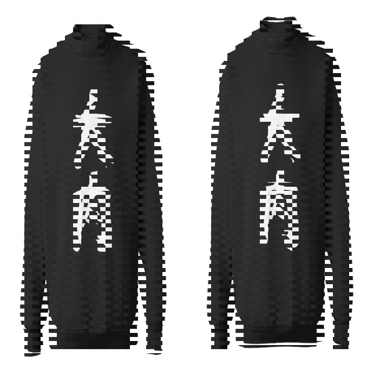 【大内】名字 家族お揃い ギャグ ネタ ウケ狙い 贈り物 ギフト 面白い 名前 おもしろ スウェットシャツ