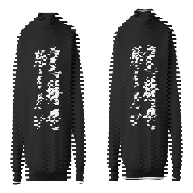 【定時で帰りたい】毛筆 おもしろ 筆文字 面白い ギャグ ネタ ウケ狙い 笑える ユーモア お笑い 言葉 文字 スウェットシャツ